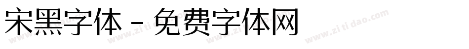 宋黑字体字体转换
