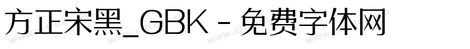 方正宋黑_GBK字体转换
