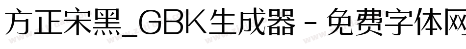 方正宋黑_GBK生成器字体转换