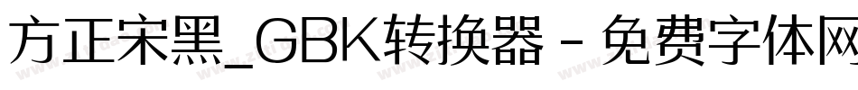 方正宋黑_GBK转换器字体转换