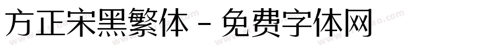 方正宋黑繁体字体转换
