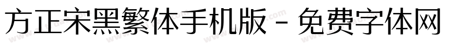 方正宋黑繁体手机版字体转换