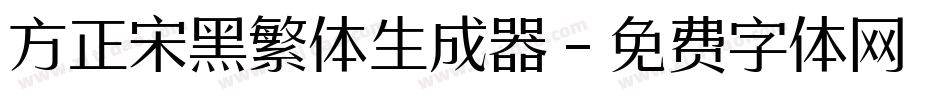 方正宋黑繁体生成器字体转换