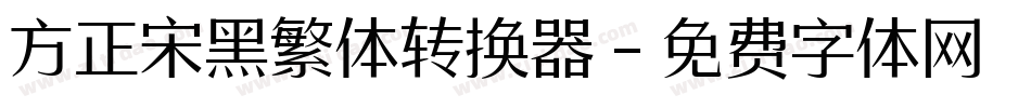 方正宋黑繁体转换器字体转换