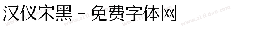 汉仪宋黑字体转换