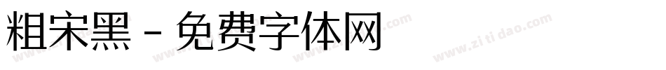 粗宋黑字体转换