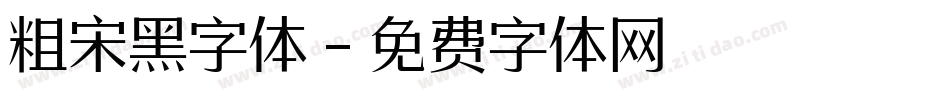 粗宋黑字体字体转换
