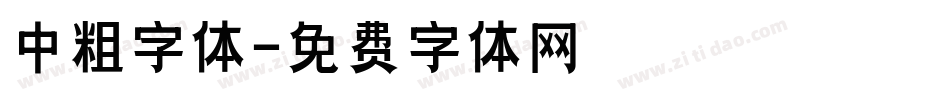 中粗字体字体转换