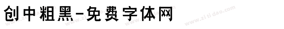 创中粗黑字体转换