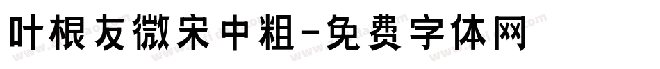 叶根友微宋中粗字体转换