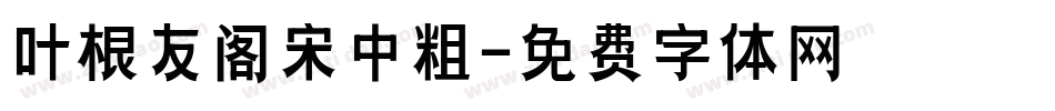 叶根友阁宋中粗字体转换