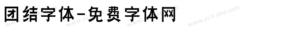 团结字体字体转换