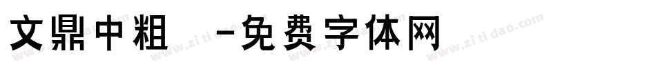 文鼎中粗隸字体转换
