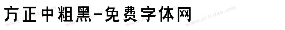 方正中粗黑字体转换