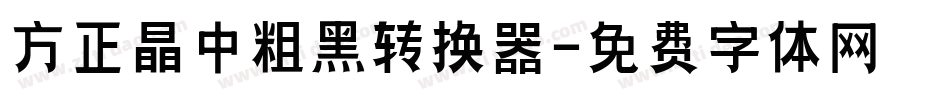 方正晶中粗黑转换器字体转换