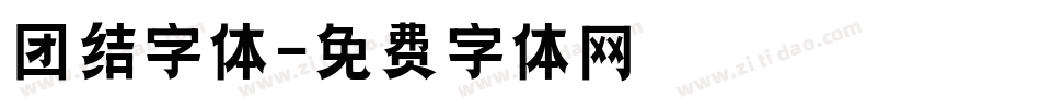 团结字体字体转换