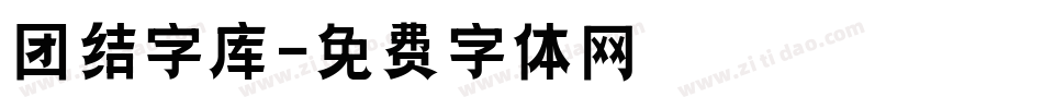 团结字库字体转换