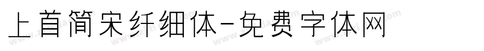 上首简宋纤细体字体转换