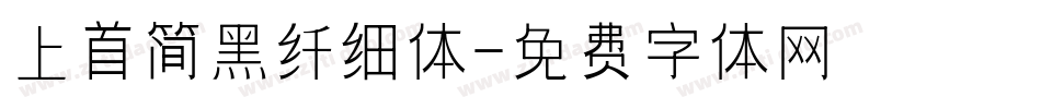 上首简黑纤细体字体转换