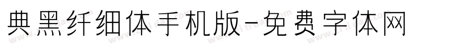 典黑纤细体手机版字体转换