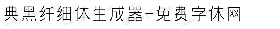 典黑纤细体生成器字体转换
