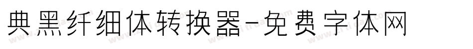 典黑纤细体转换器字体转换