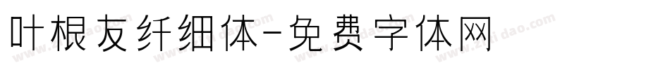 叶根友纤细体字体转换