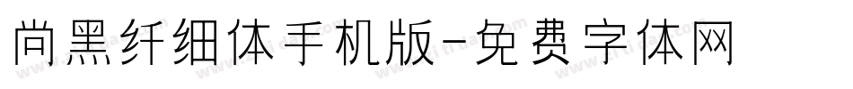 尚黑纤细体手机版字体转换