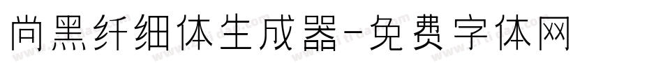 尚黑纤细体生成器字体转换