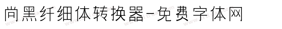 尚黑纤细体转换器字体转换