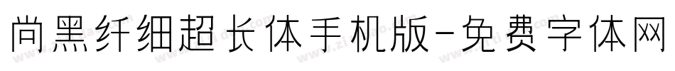 尚黑纤细超长体手机版字体转换
