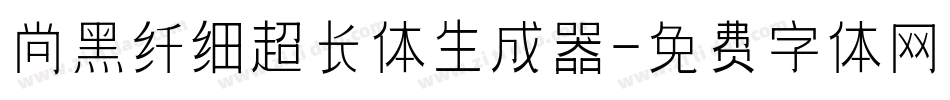 尚黑纤细超长体生成器字体转换