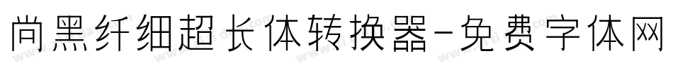 尚黑纤细超长体转换器字体转换