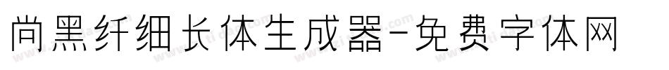 尚黑纤细长体生成器字体转换
