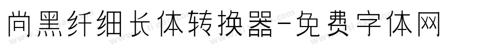 尚黑纤细长体转换器字体转换