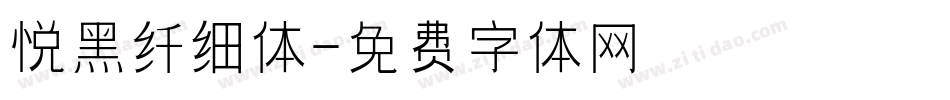 悦黑纤细体字体转换