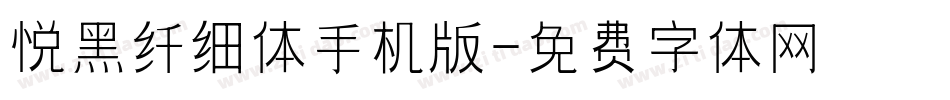 悦黑纤细体手机版字体转换