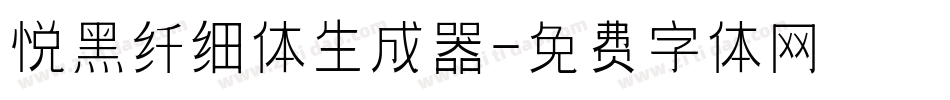 悦黑纤细体生成器字体转换