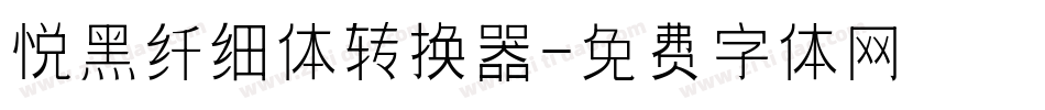 悦黑纤细体转换器字体转换