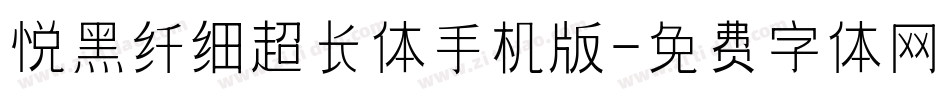 悦黑纤细超长体手机版字体转换