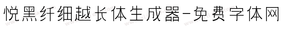 悦黑纤细越长体生成器字体转换