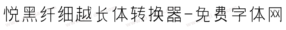 悦黑纤细越长体转换器字体转换