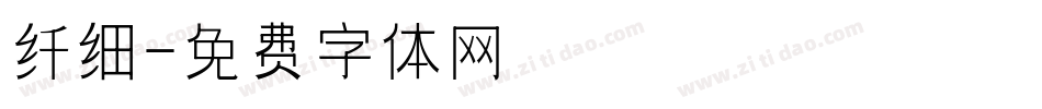 纤细字体转换