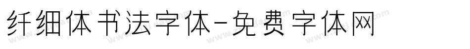 纤细体书法字体字体转换