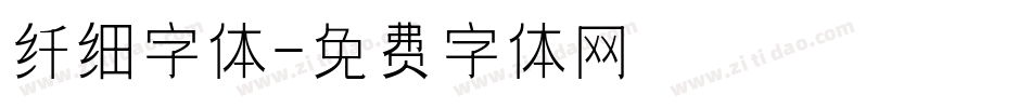 纤细字体字体转换