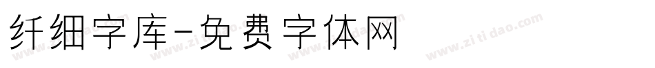 纤细字库字体转换