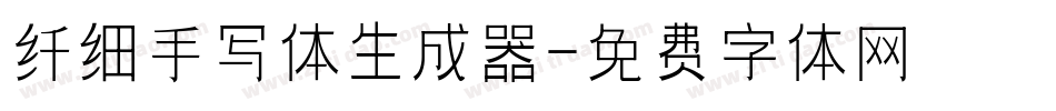 纤细手写体生成器字体转换