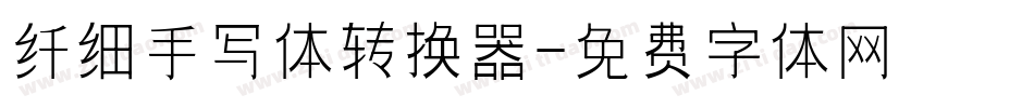 纤细手写体转换器字体转换