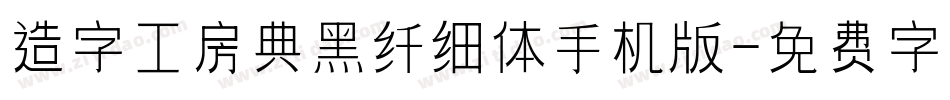 造字工房典黑纤细体手机版字体转换