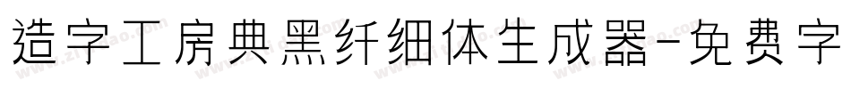 造字工房典黑纤细体生成器字体转换
